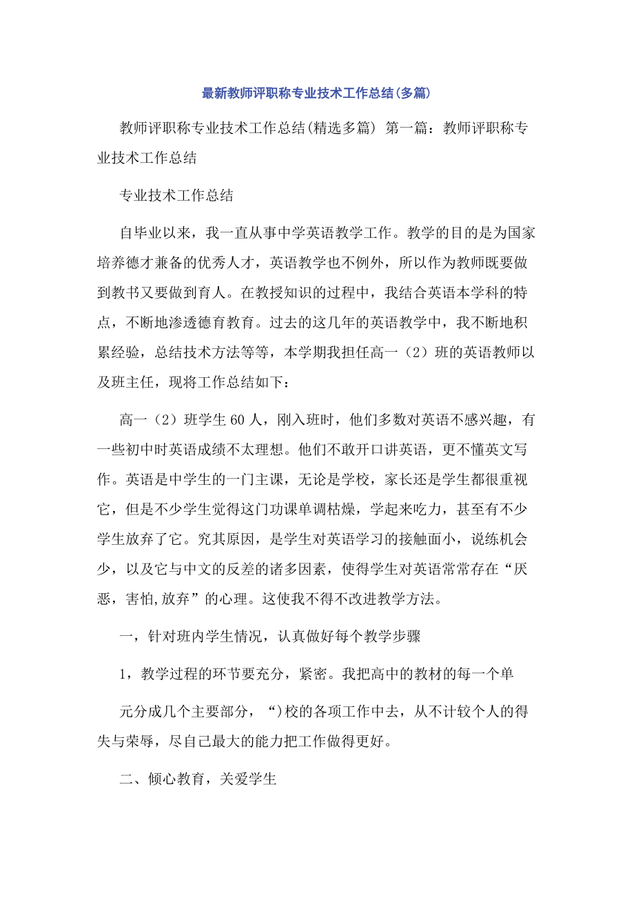 最新教师评职称专业技术工作总结(多篇).docx_第1页