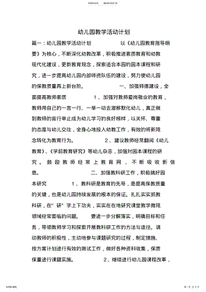 2022年幼儿园教学活动计划教学文案 .pdf