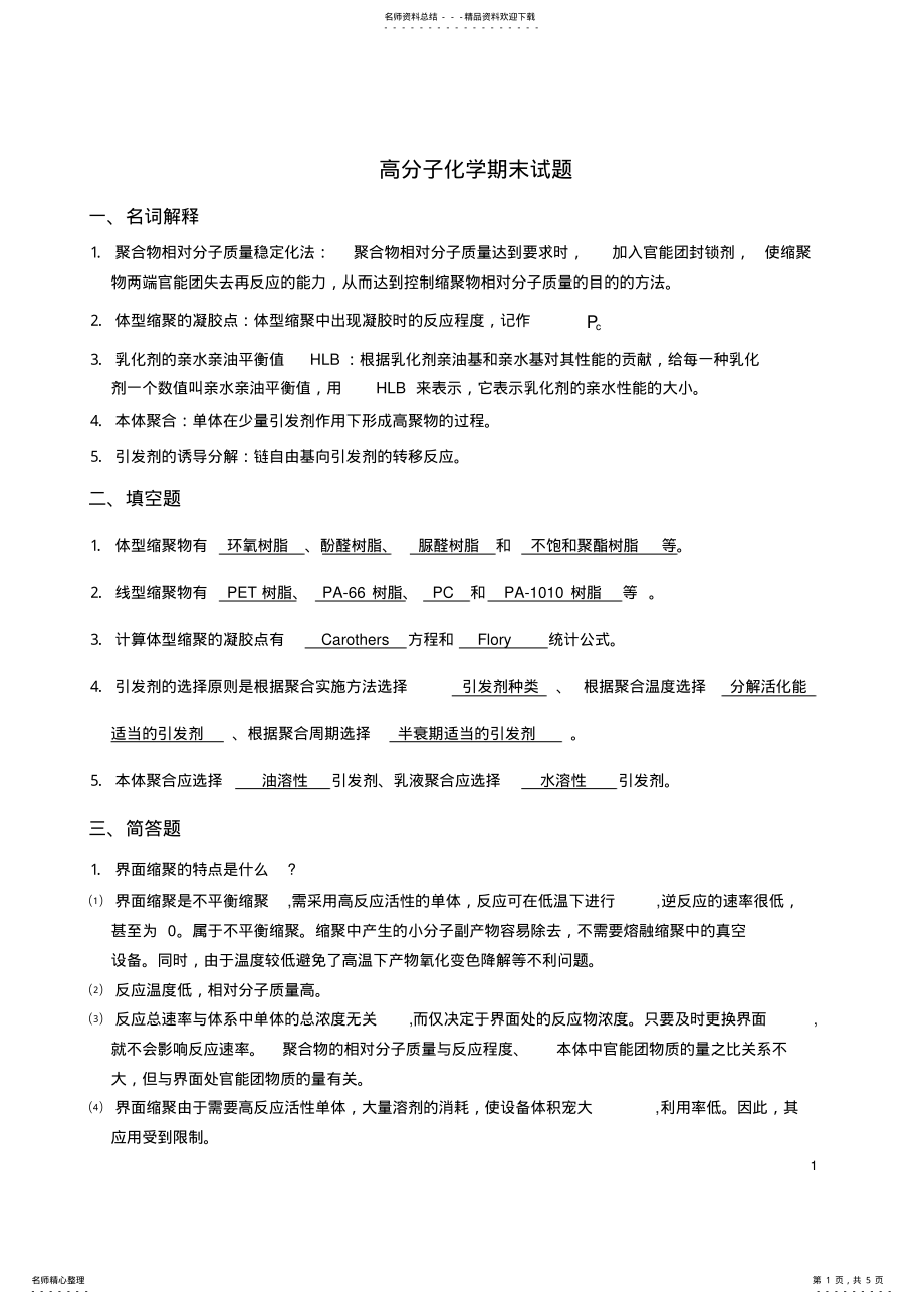 2022年高分子化学试卷库答案 .pdf_第1页