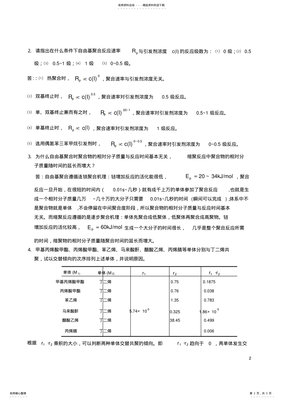 2022年高分子化学试卷库答案 .pdf_第2页