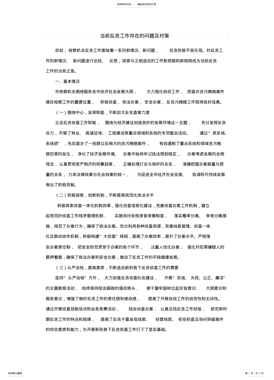 2022年当前反贪工作存在的问题及对策 .pdf_第1页