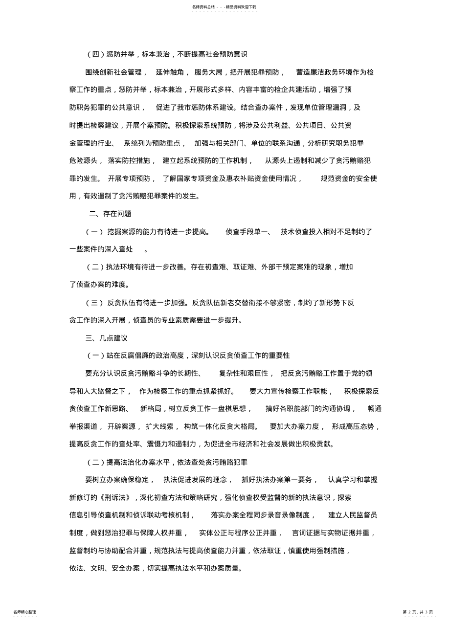 2022年当前反贪工作存在的问题及对策 .pdf_第2页