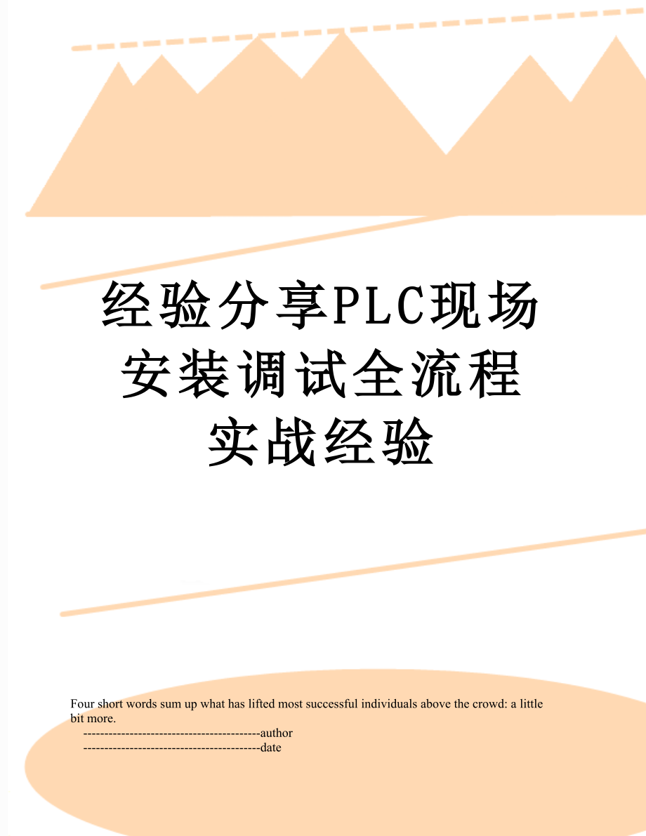 经验分享PLC现场安装调试全流程实战经验.doc_第1页