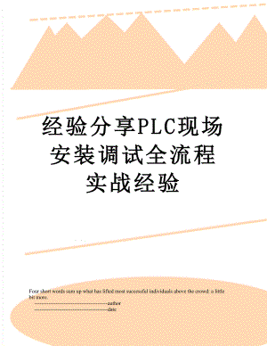 经验分享PLC现场安装调试全流程实战经验.doc