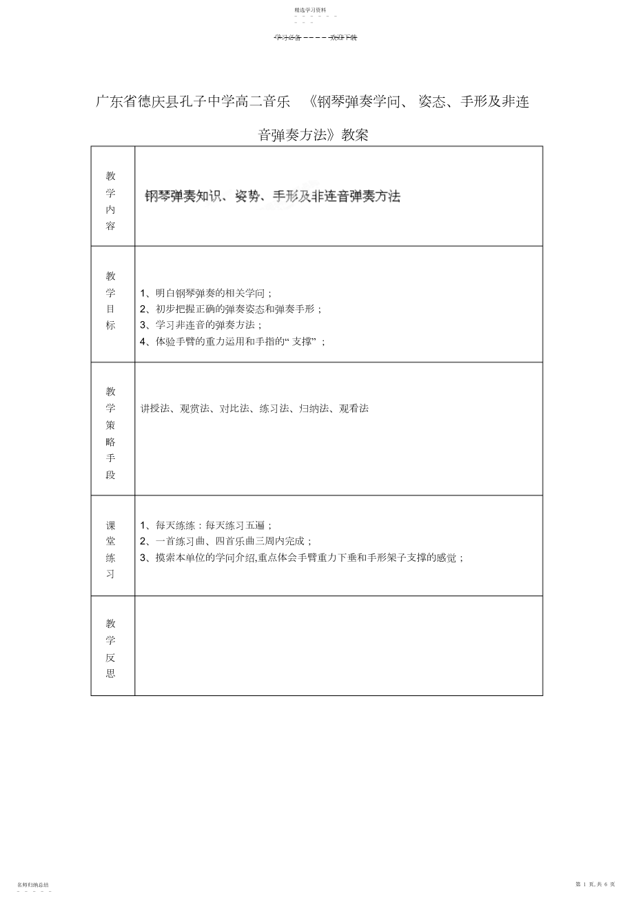 2022年高二音乐《钢琴弹奏知识、姿势、手形及非连音弹奏方法》教案.docx_第1页