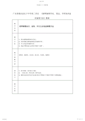 2022年高二音乐《钢琴弹奏知识、姿势、手形及非连音弹奏方法》教案.docx