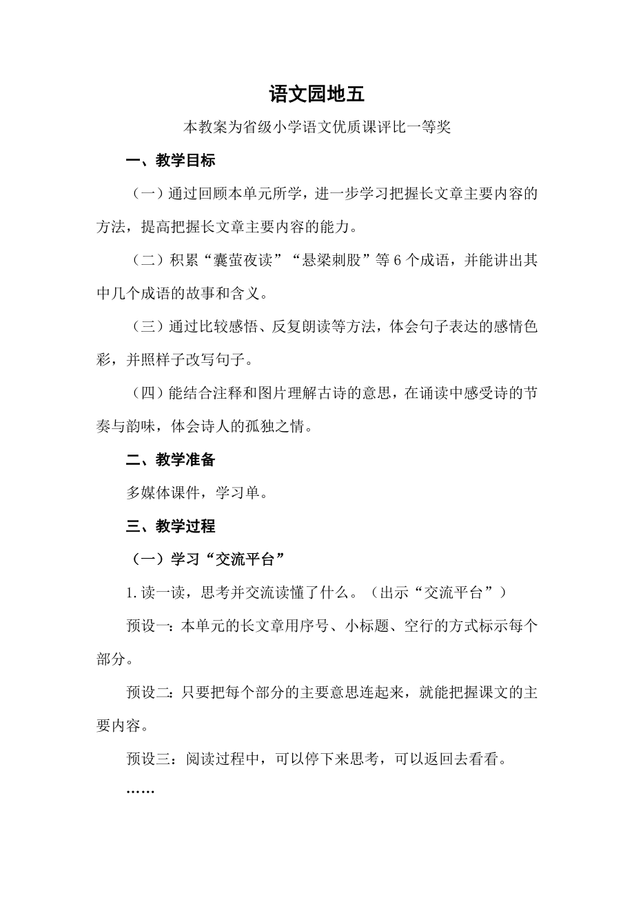 统编部编四下语文《语文园地五》公开课教案教学设计【一等奖】.docx_第1页