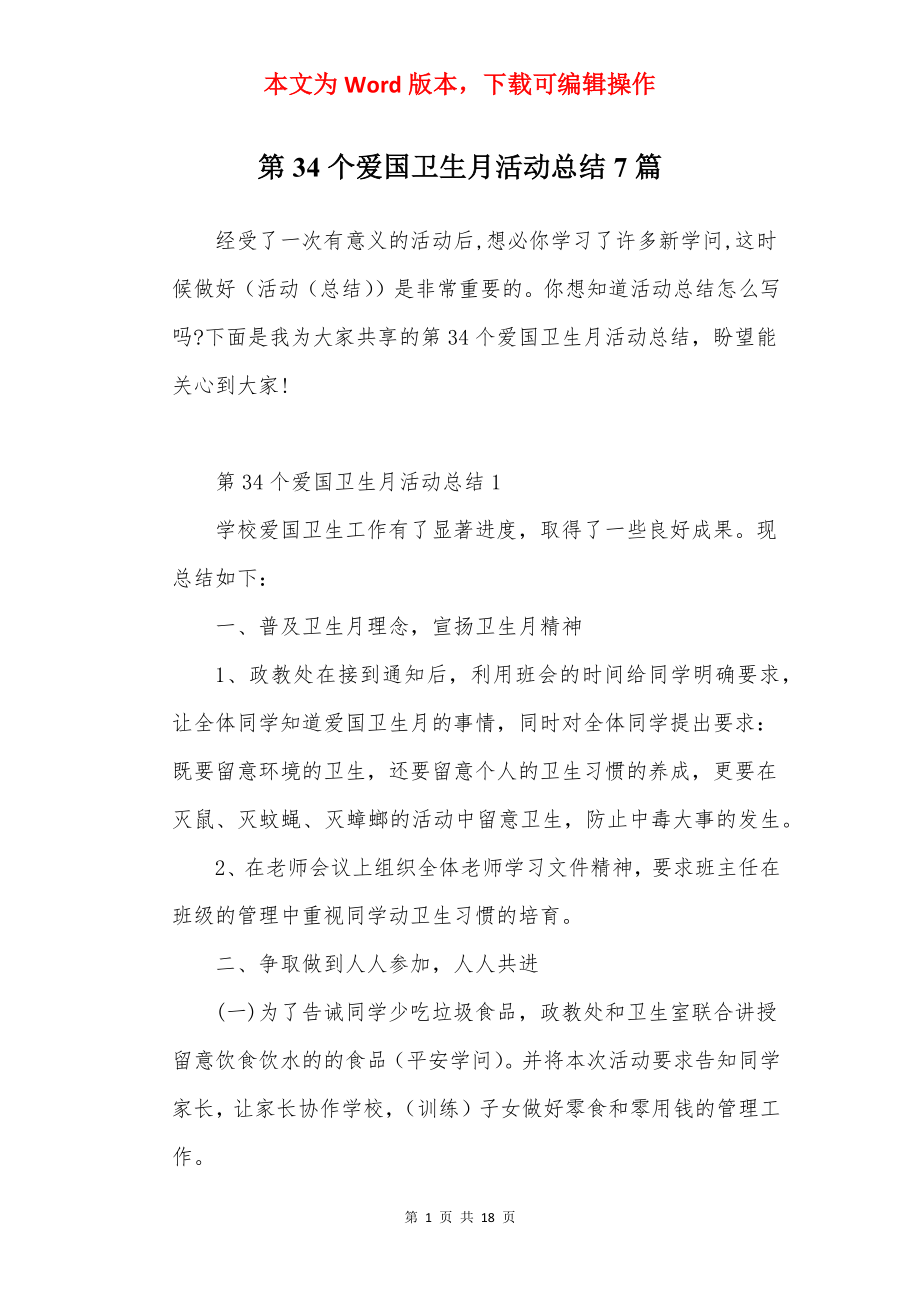 第34个爱国卫生月活动总结7篇.docx_第1页