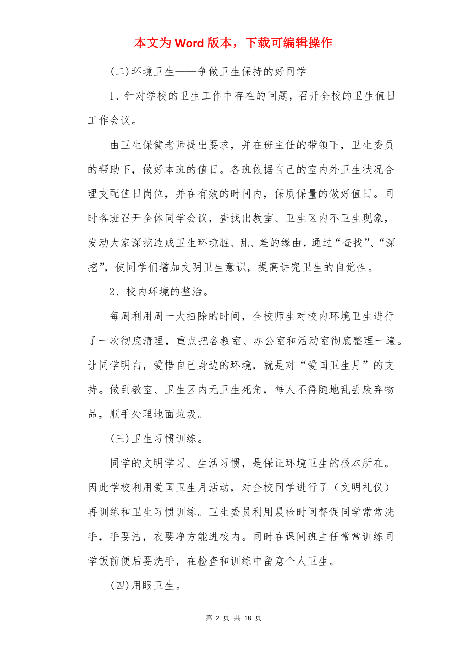 第34个爱国卫生月活动总结7篇.docx_第2页