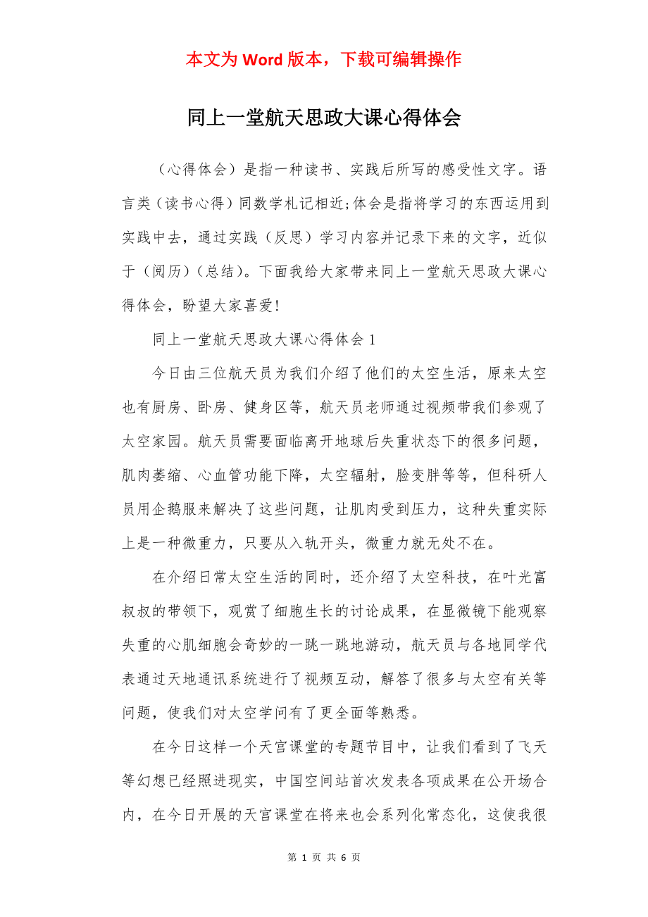 同上一堂航天思政大课心得体会.docx_第1页