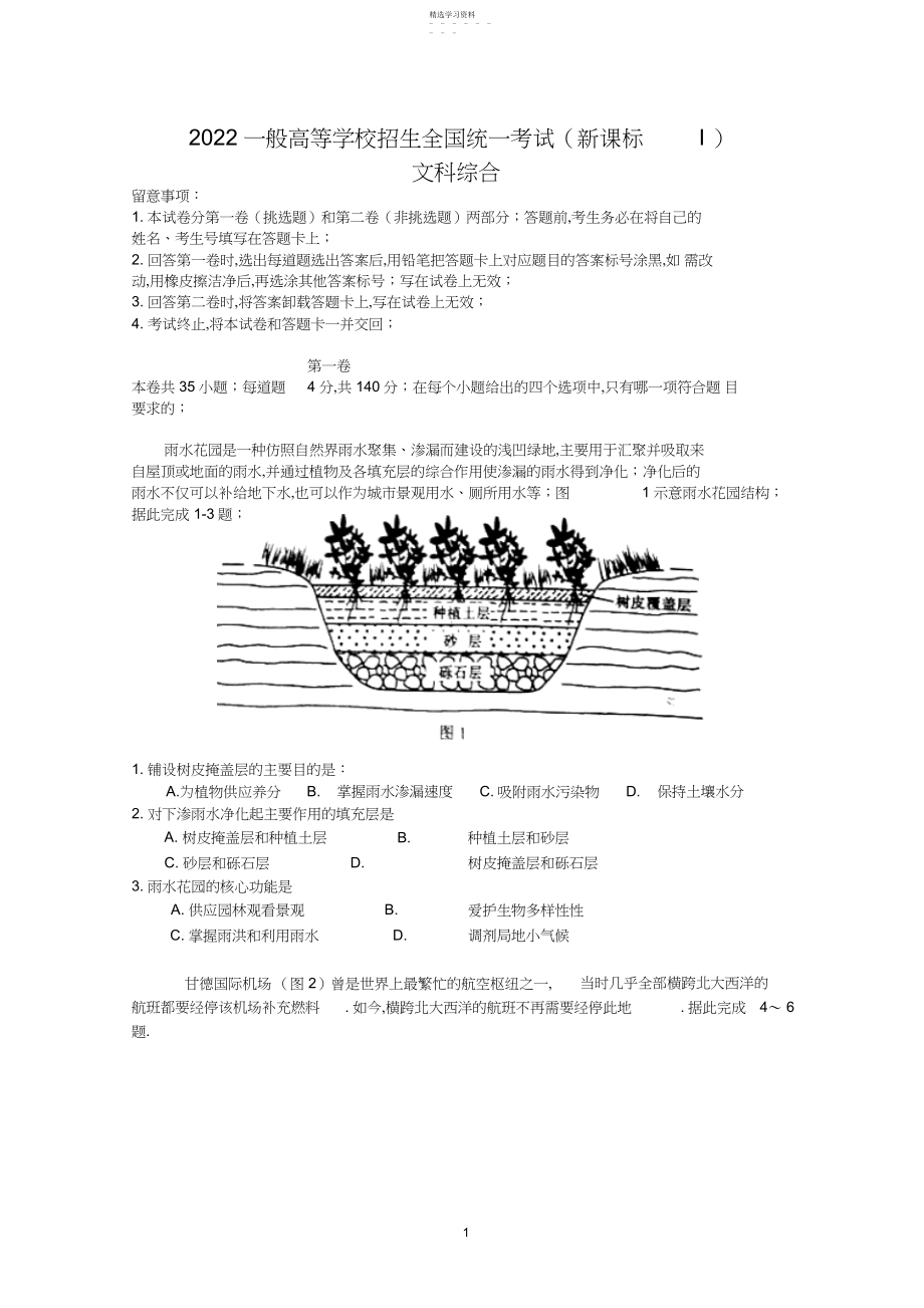 2022年高考新课标全国Ⅰ卷文综卷.docx_第1页