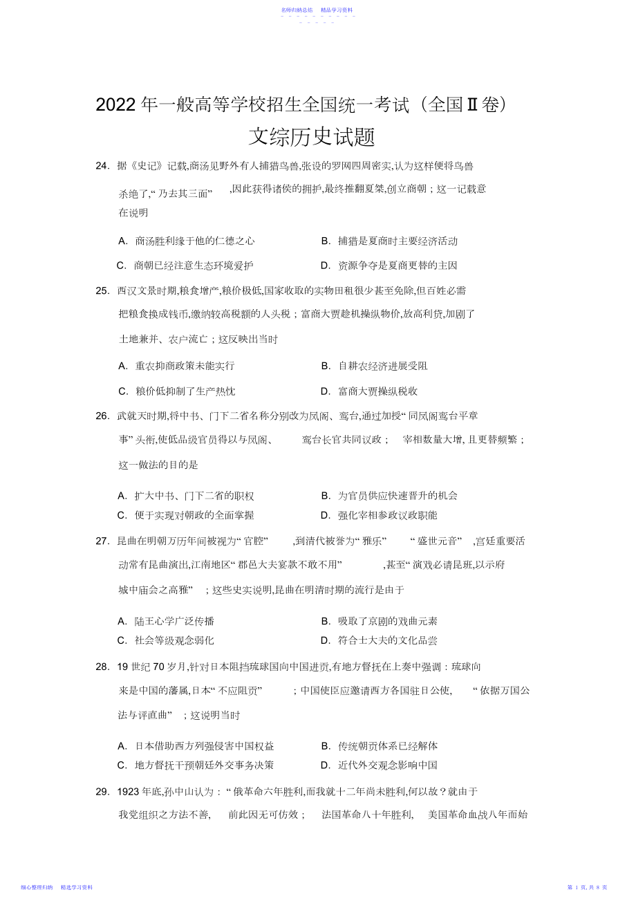 2022年高考文综历史全国卷II卷.docx_第1页