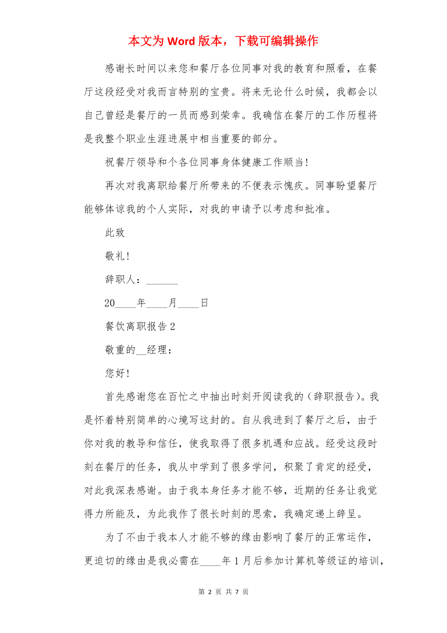 餐饮员工个人离职报告.docx_第2页