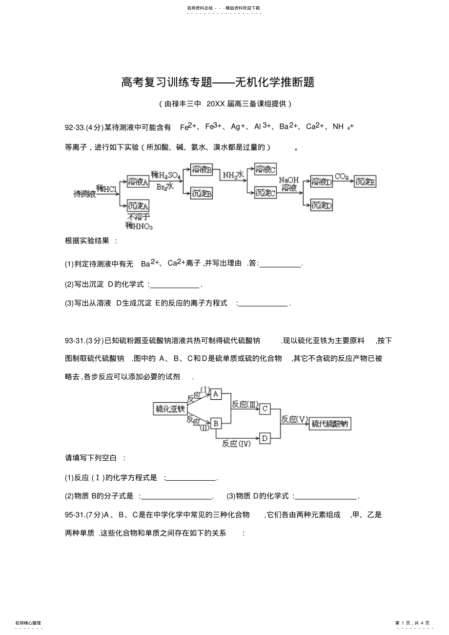 2022年高考复习训练专题无机化学推断题 .pdf_第1页