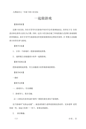 统编部编一下语文口语交际：一起做游戏获奖公开课教案教学设计.docx