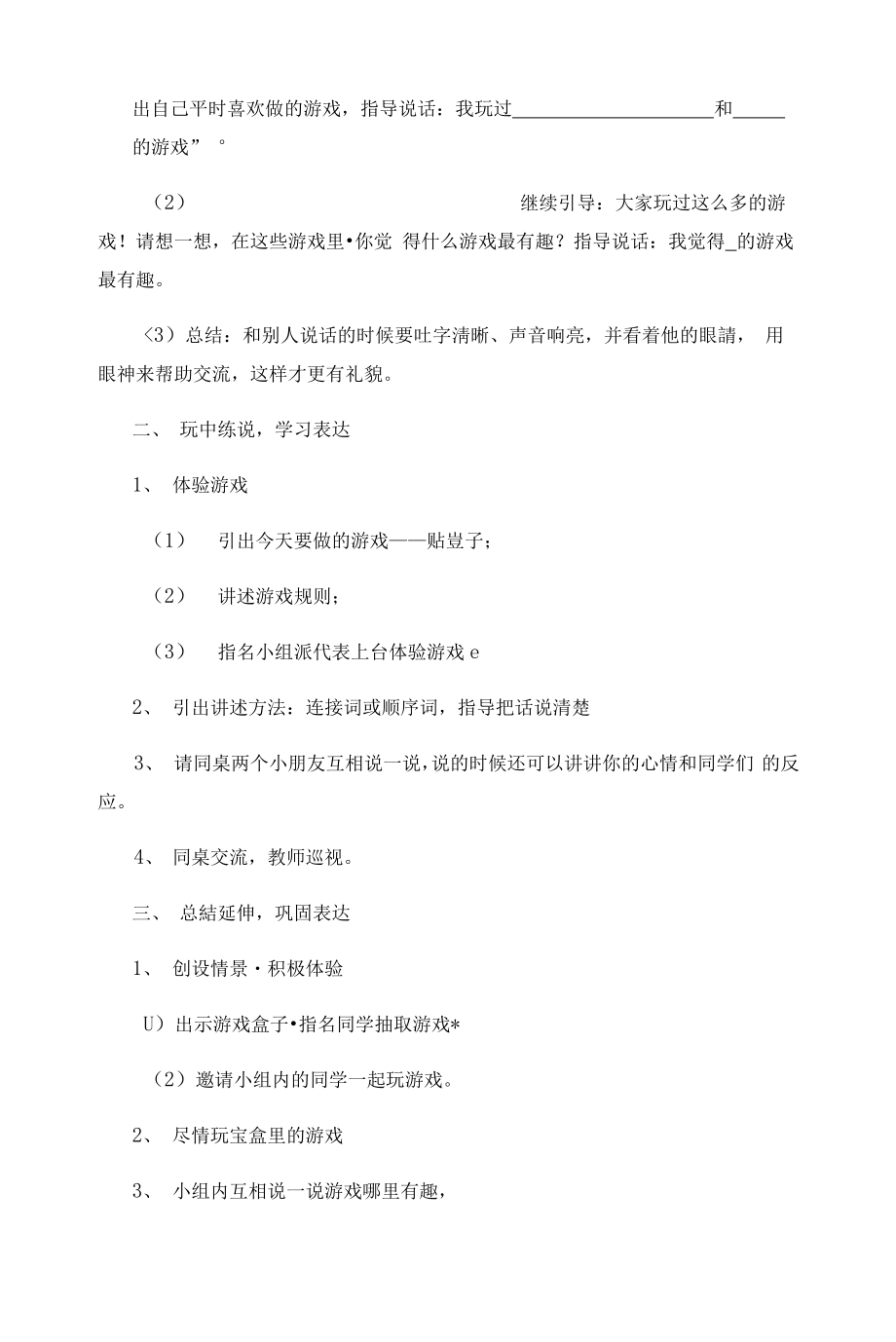 统编部编一下语文口语交际：一起做游戏获奖公开课教案教学设计.docx_第2页