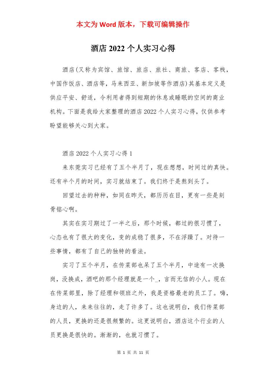 酒店2022个人实习心得.docx_第1页