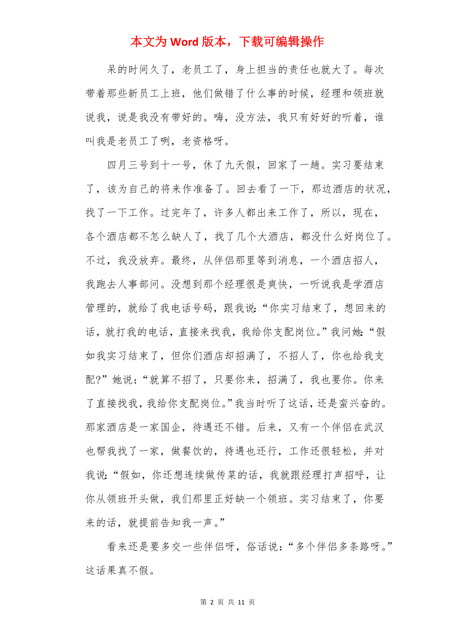 酒店2022个人实习心得.docx_第2页