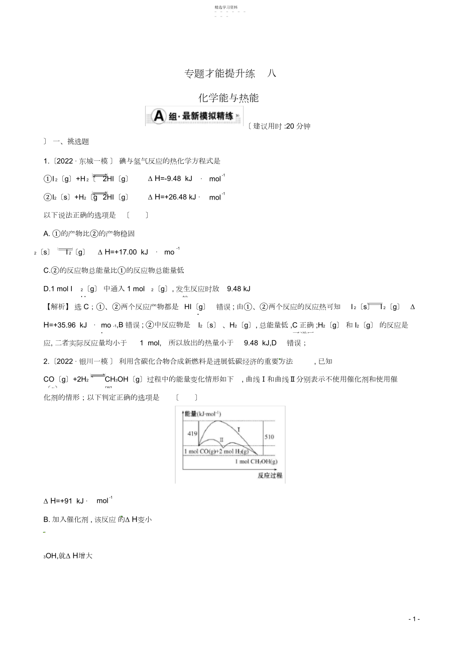 2022年高考化学二轮复习专题能力提升练八第一篇专题通关攻略专题二基本理论化学能与热能.docx_第1页