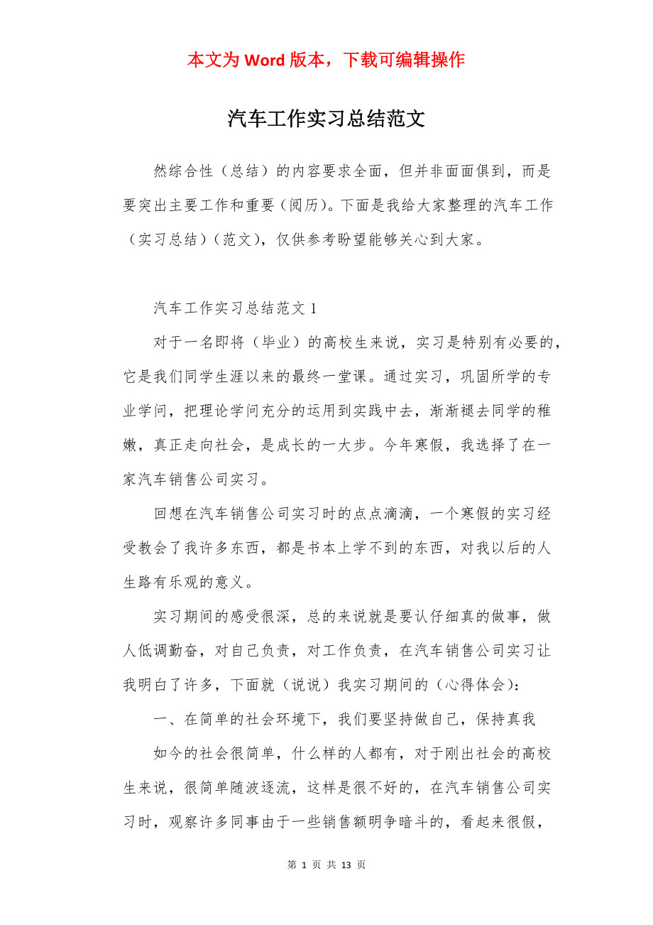 汽车工作实习总结范文.docx_第1页