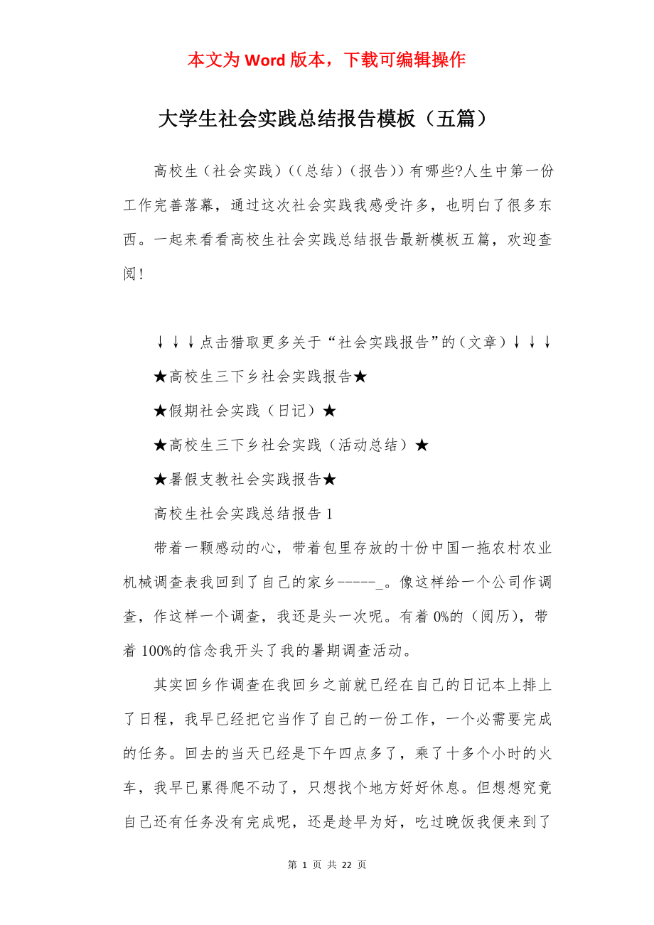 大学生社会实践总结报告模板（五篇）.docx_第1页