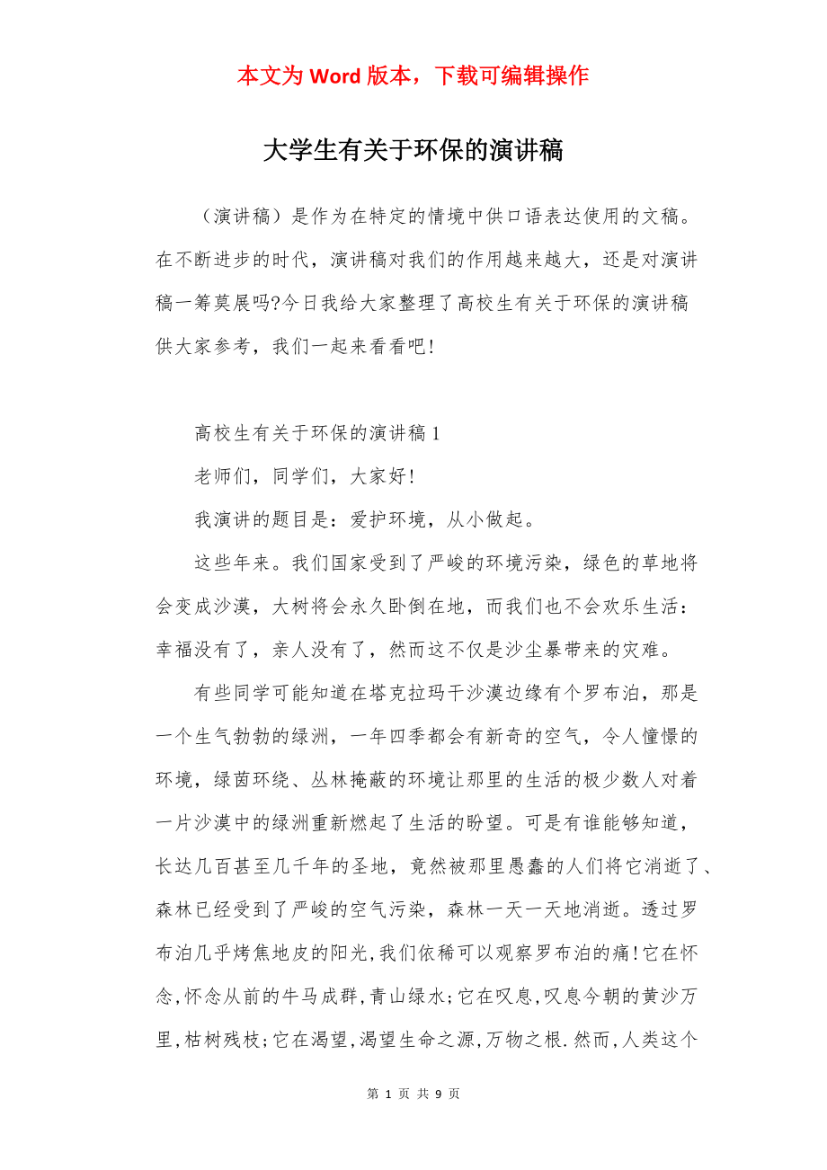 大学生有关于环保的演讲稿.docx_第1页