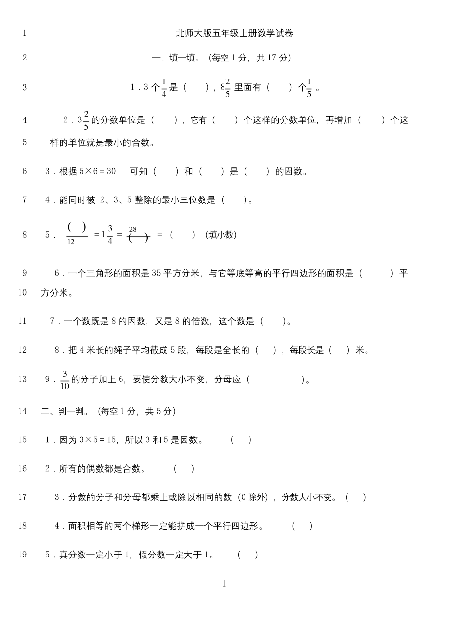 最新北师大版五年级上册数学试卷.docx_第1页