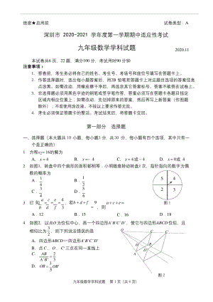 深圳市2020-2021九年级初三第一学期期中数学试卷及答案.docx