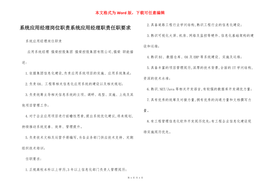 系统应用经理岗位职责系统应用经理职责任职要求.docx_第1页