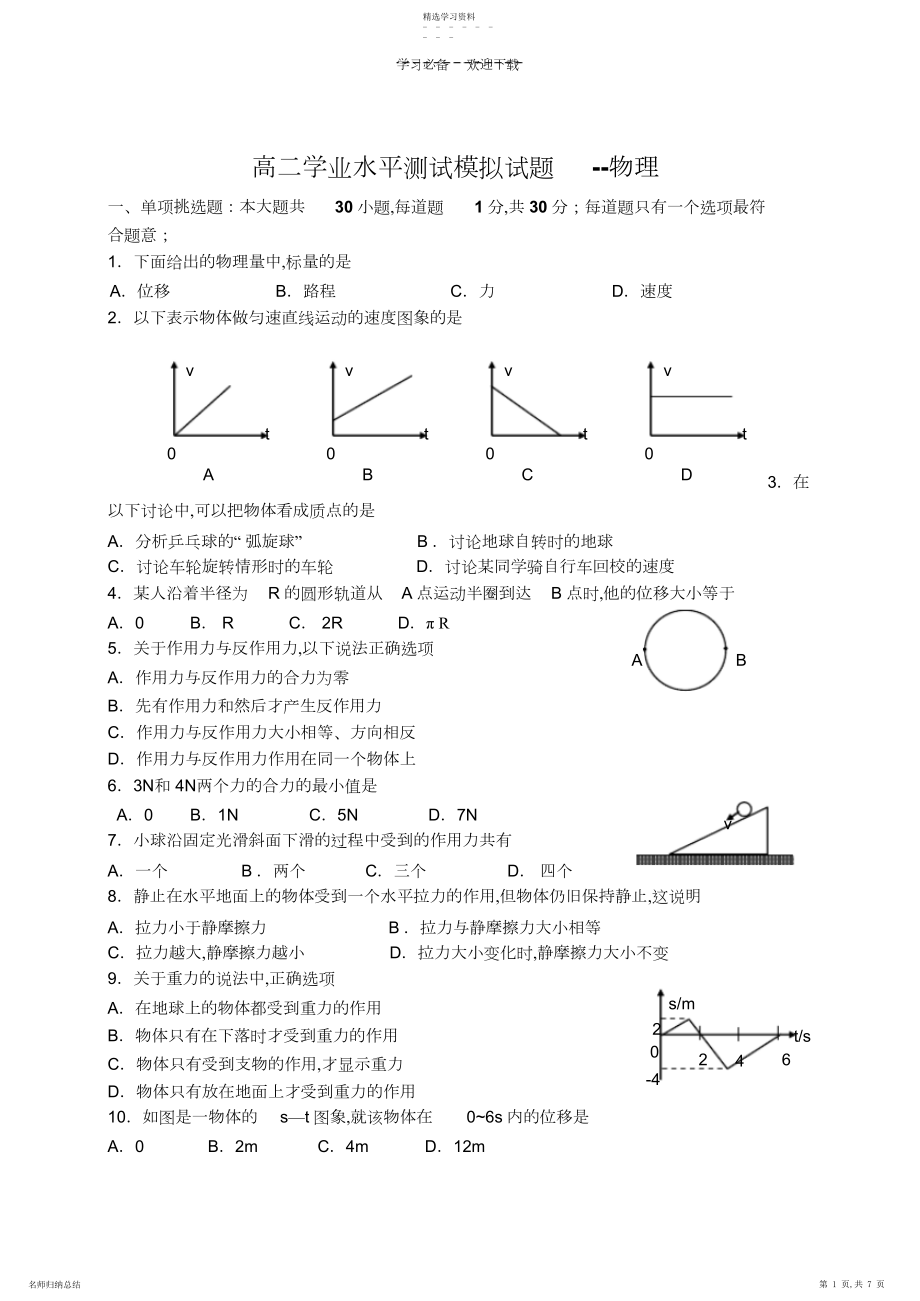 2022年高二学业水平测试模拟试题--物理.docx_第1页