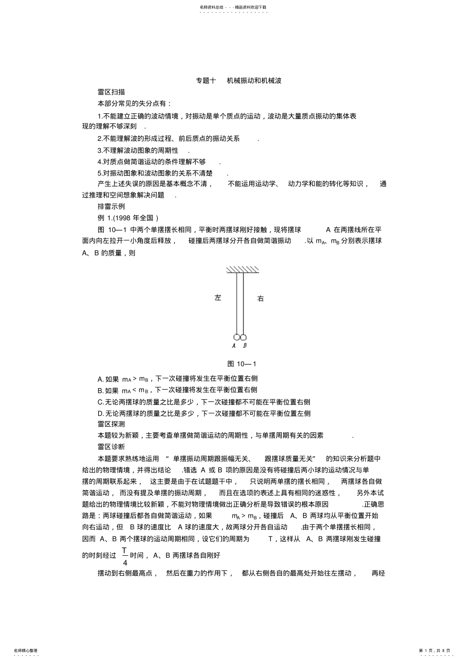 2022年高考知识点巡查专题机械振动和机械波 .pdf_第1页