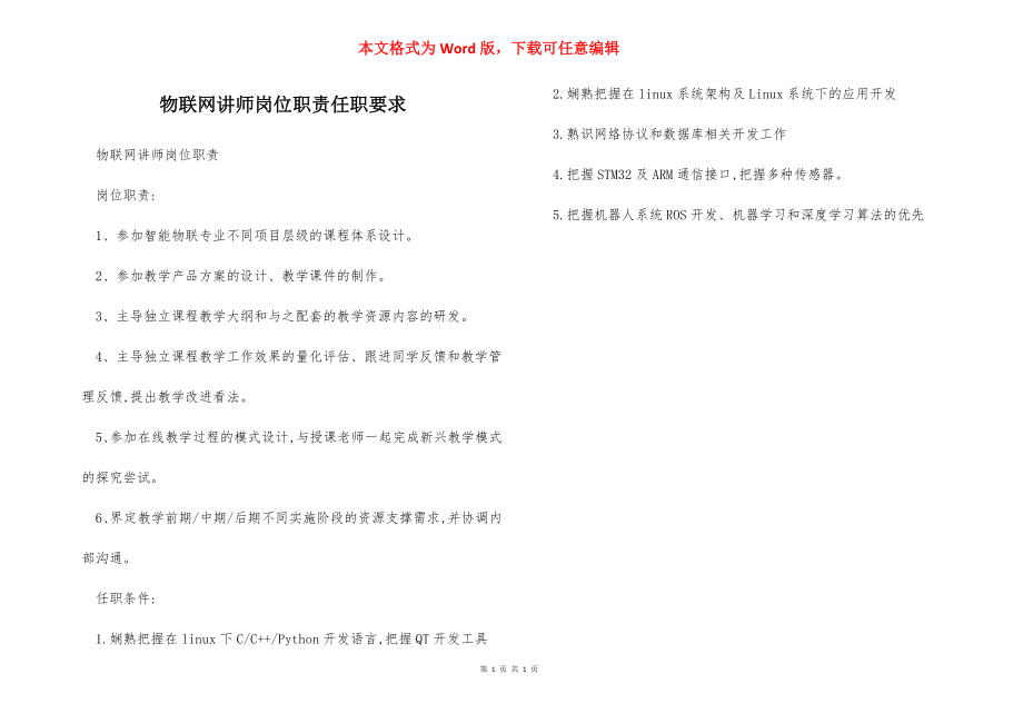 物联网讲师岗位职责任职要求.docx_第1页