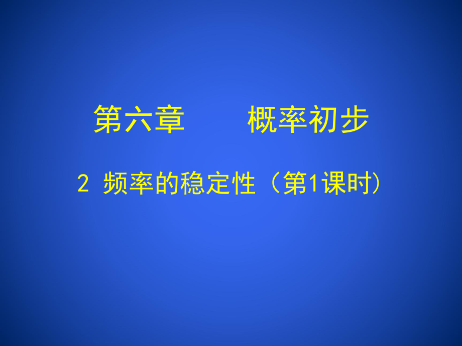 频率的稳定性（一）ppt课件.ppt_第1页