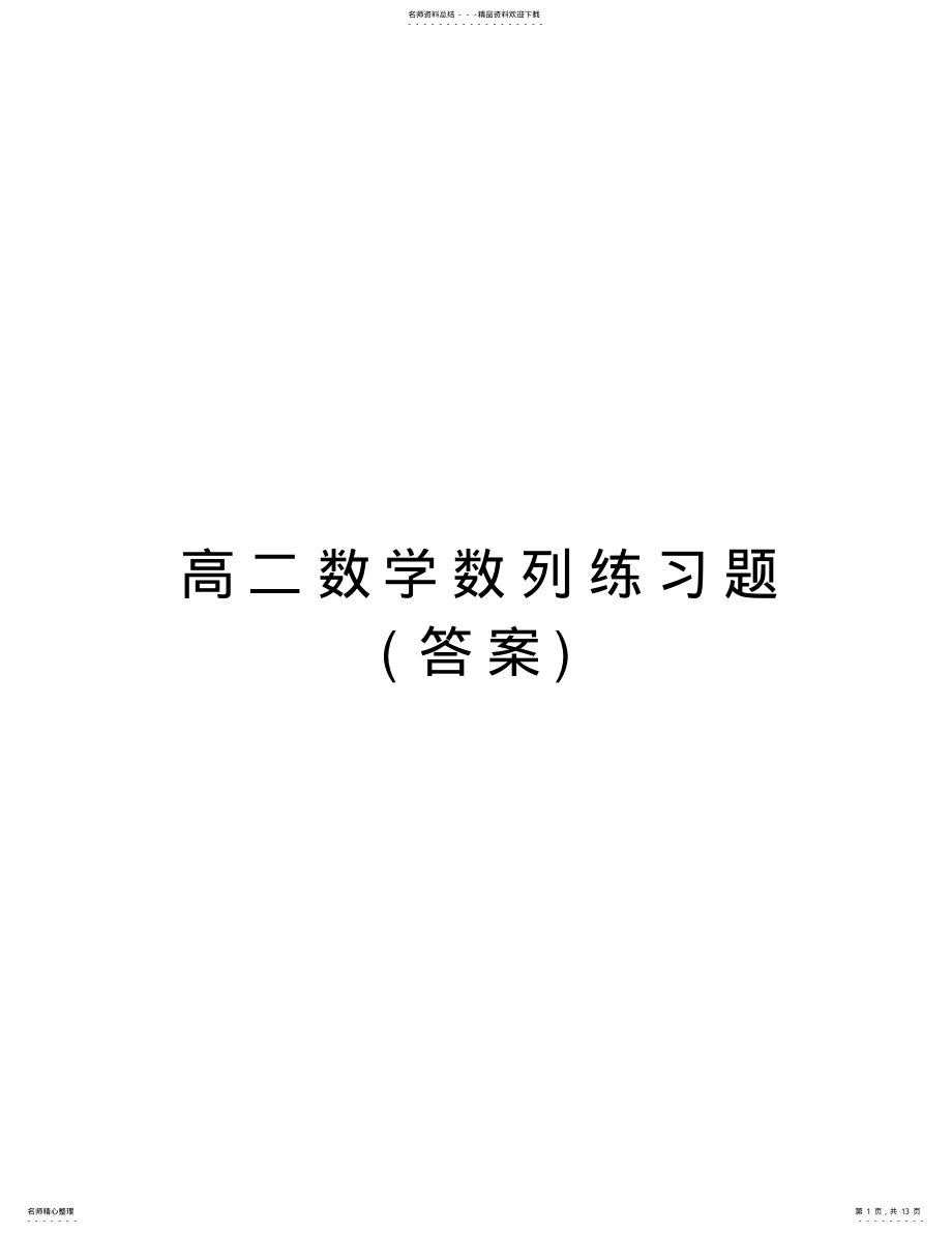 2022年高二数学数列练习题教学文稿 .pdf_第1页