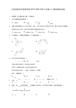 江苏省南京外国语学校2019-2020学年七年级(上)期末数学试卷.docx