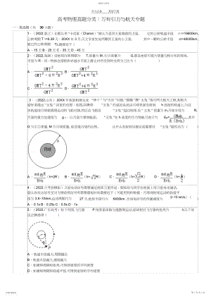 2022年高考物理真题分类万有引力与航天专题.docx