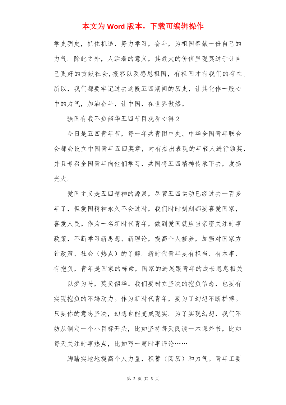 强国有我不负韶华五四节目观看心得.docx_第2页