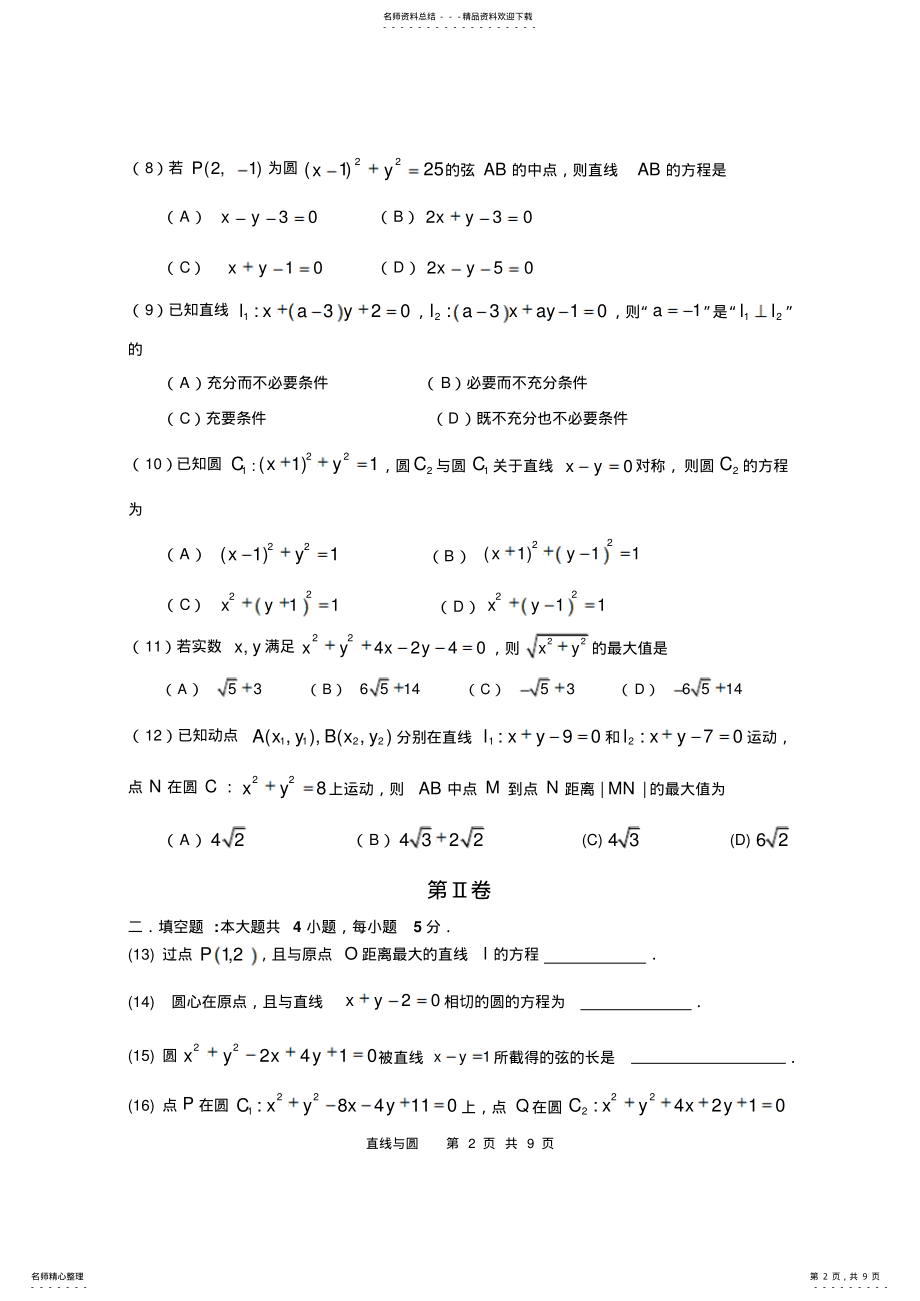 2022年高考数学《直线和圆的方程》形成性测试卷 .pdf_第2页