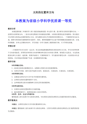 教科版小学科学二年级上册《太阳的位置和方向》公开课教案教学设计【一等奖】.docx