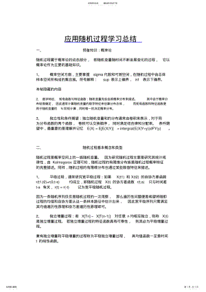 2022年应用随机过程学习总结,推荐文档 .pdf