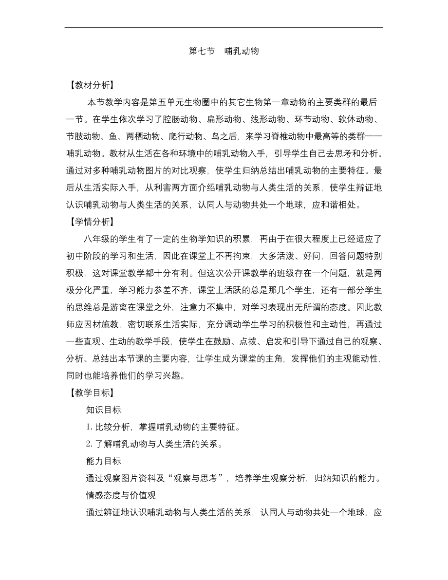 生物人教版八年级上册哺乳动物教学设计.docx_第1页