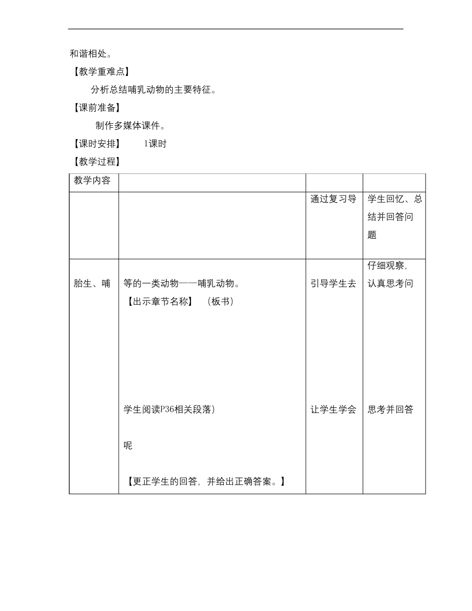 生物人教版八年级上册哺乳动物教学设计.docx_第2页