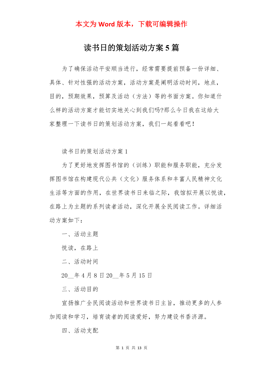 读书日的策划活动方案5篇.docx_第1页