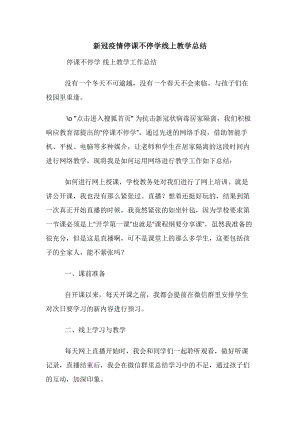 新冠疫情停课不停学线上教学总结.docx