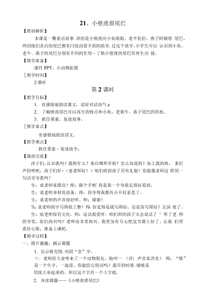 统编部编一下语文21-小壁虎借尾巴12获奖公开课教案教学设计.docx