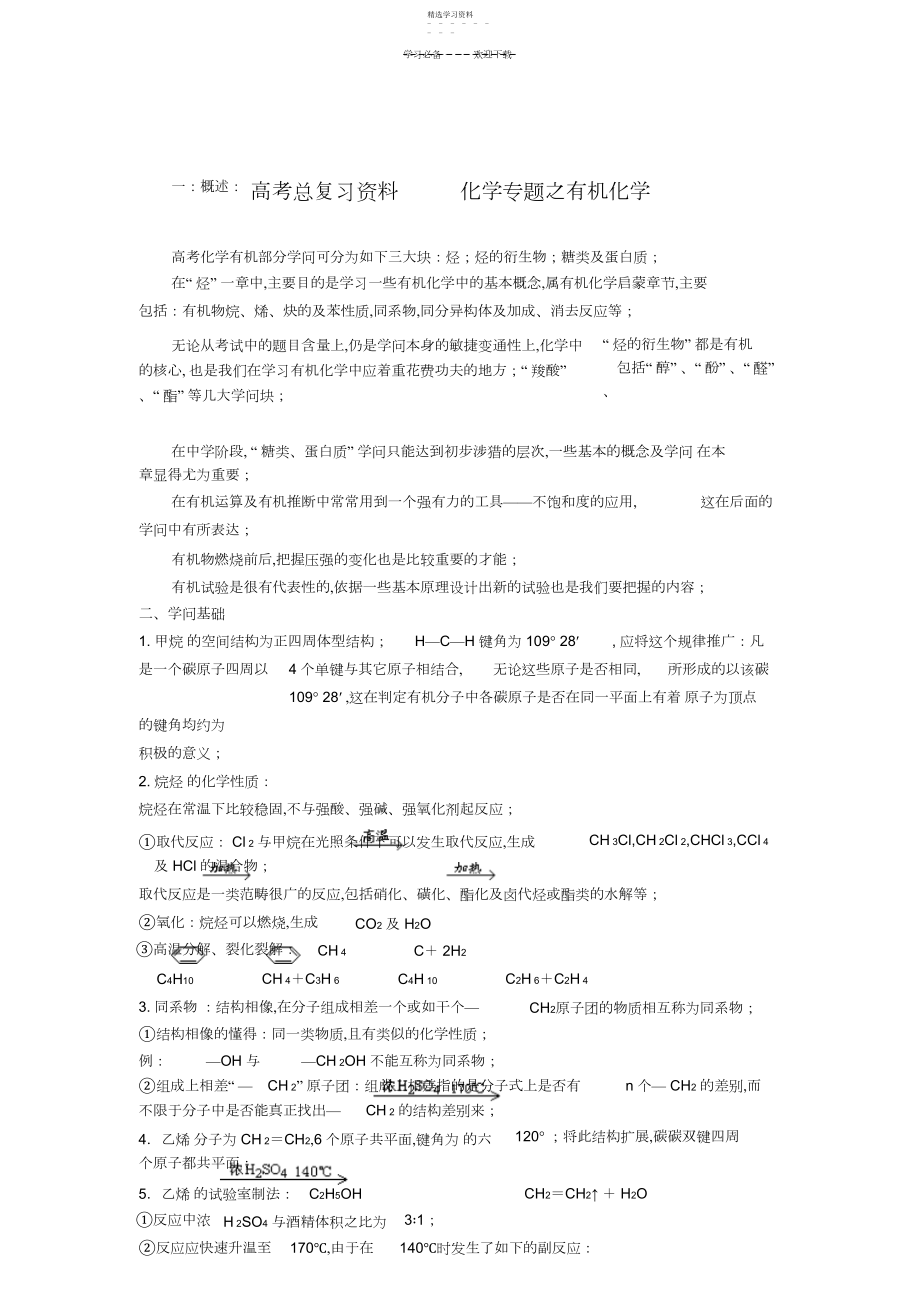 2022年高考总复习资料化学专题之有机化学.docx_第1页