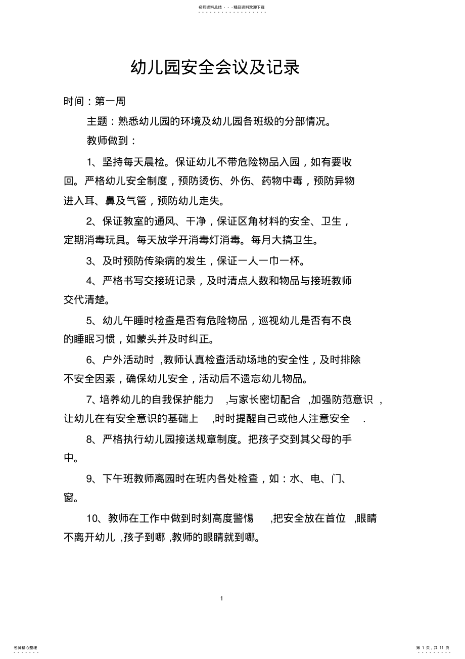 2022年幼儿园安全会议记录 2.pdf_第1页