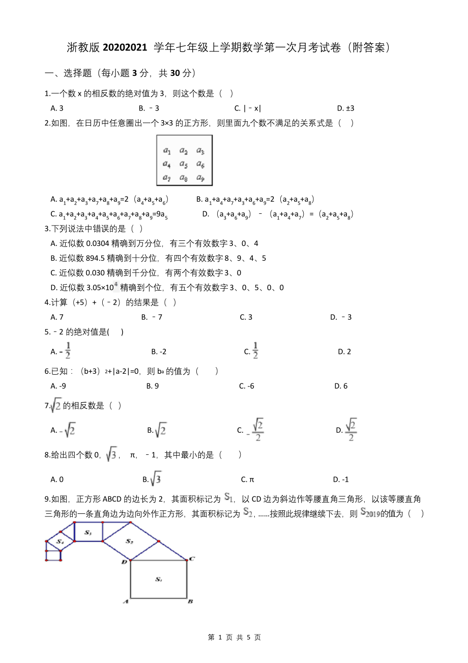 浙教版2020-2021学年七年级上学期数学第一次月考试卷(附答案).docx_第1页