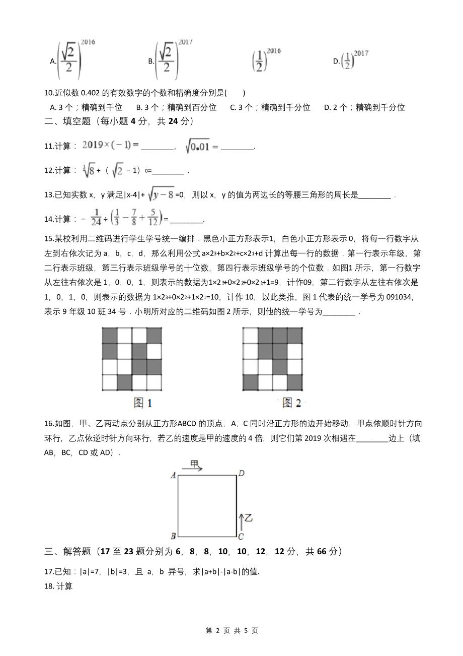 浙教版2020-2021学年七年级上学期数学第一次月考试卷(附答案).docx_第2页