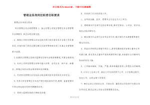 管理业务岗岗位职责任职要求.docx